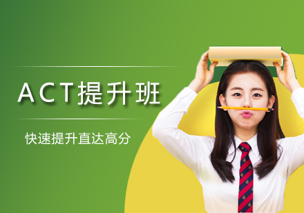 北京ACTACT提升班