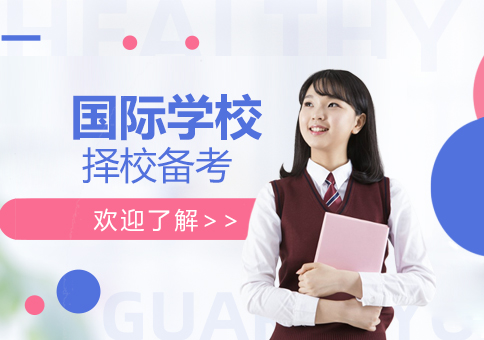 上海国际学校择校备考