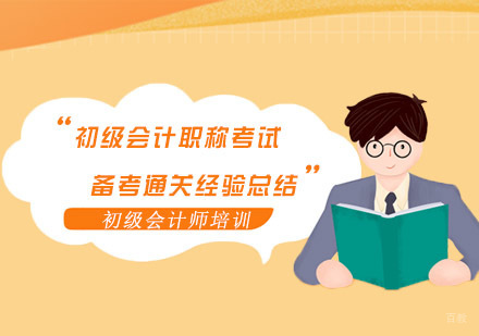 重庆会计职称-重庆初级会计职称考试备考通关经验总结