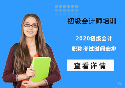 2020初级会计职称考试时间安排