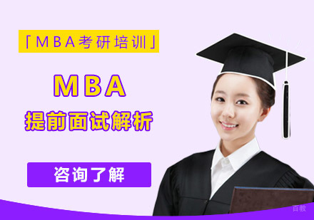 成都考研-MBA提前面试解析-成都MBA考研辅导机构