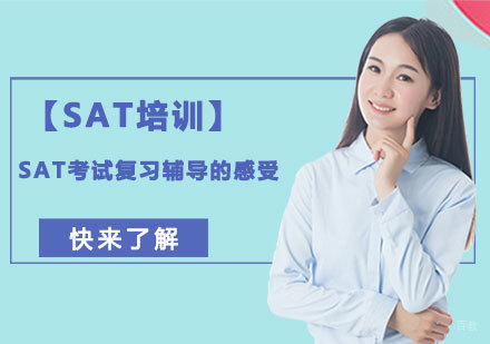 SAT考试复习辅导的感受