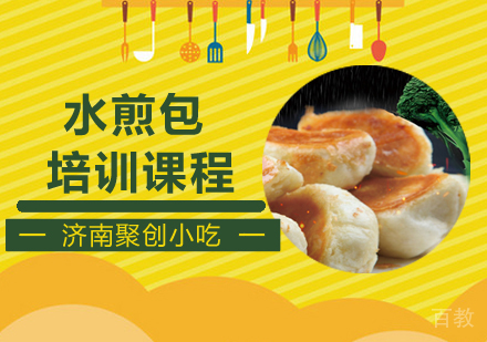 水煎包培训课程