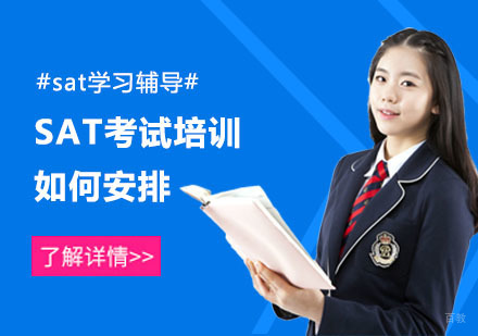 SAT考试和培训如何安排
