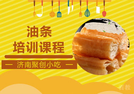 油条培训