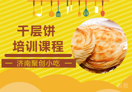 千层饼培训课程