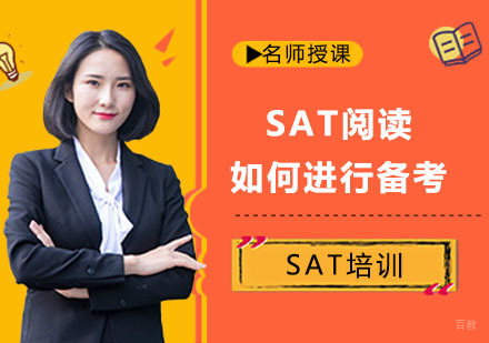 成都SAT-SAT阅读如何进行备考