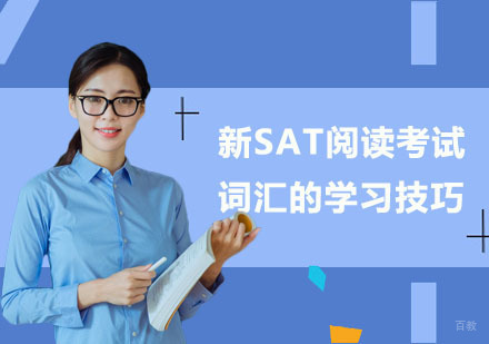 新SAT阅读考试中词汇的学习技巧