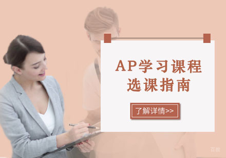 重庆AP-AP学习课程选课指南