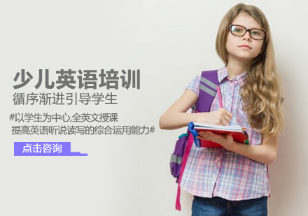 少儿英语培训