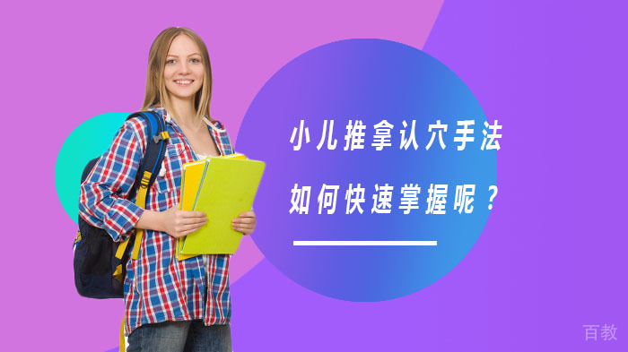 小儿推拿认穴手法如何快速掌握呢?