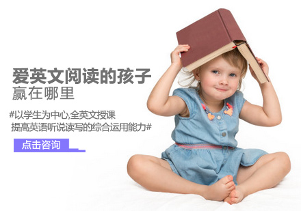爱英文阅读的孩子,赢在哪里