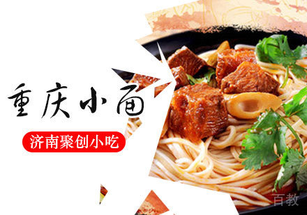 重庆小面培训课程