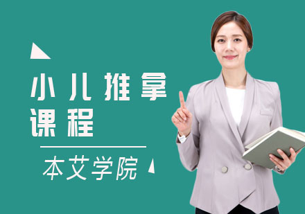 小儿推拿课程