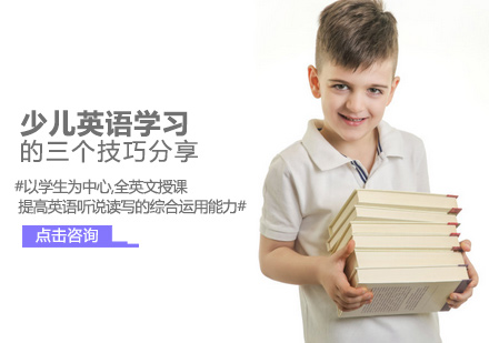 少儿英语学习的三个技巧