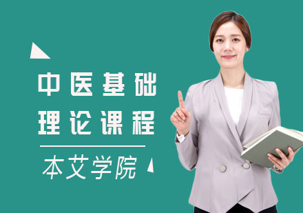 中医基础理论课程