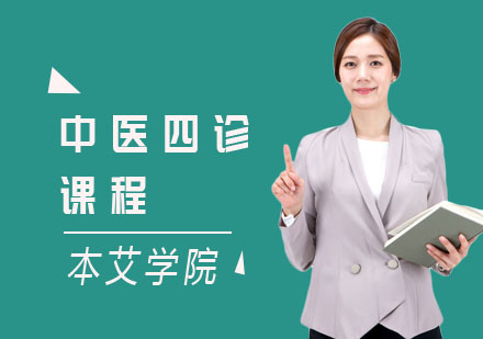 中医四诊课程