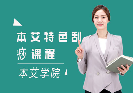 本艾特色刮痧课程