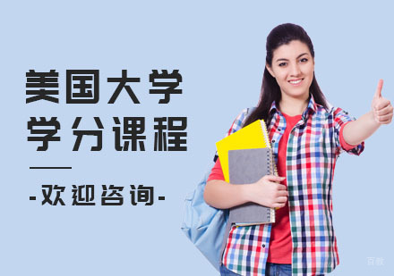 上海美国大学学分课程