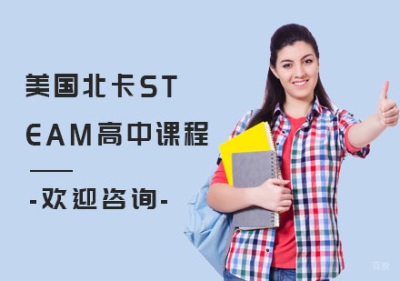 上海美国北卡STEAM高中课程