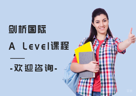 上海剑桥国际ALevel课程