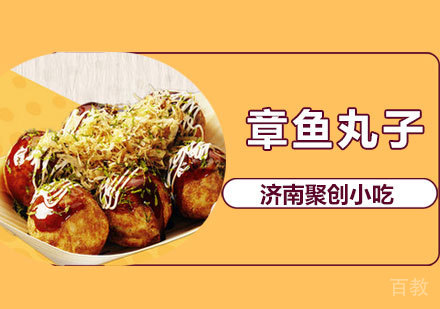 章鱼丸子培训课程