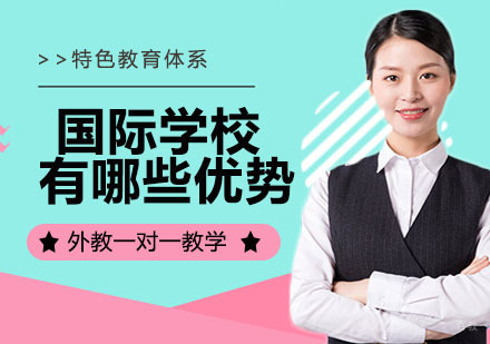 国际学校有哪些优势？