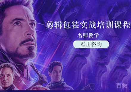 天津剪辑包装实战培训课程