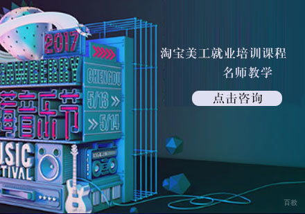 天津淘宝美工培训课程