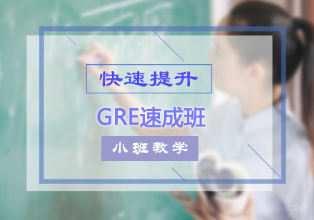 北京GRE速成班
