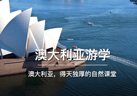 上海海外游学澳大利亚游学项目
