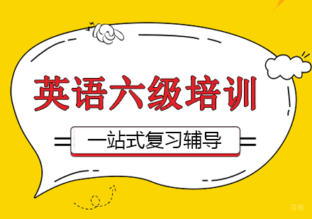 上海大学英语六级考试培训班