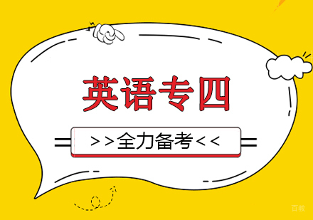 上海英语专业四级考试精讲班