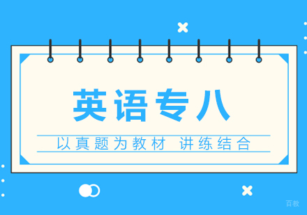 上海英语专业八级考试培训班
