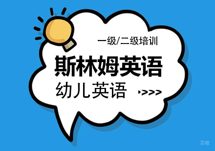 上海斯林姆幼儿英语一级/二级课程