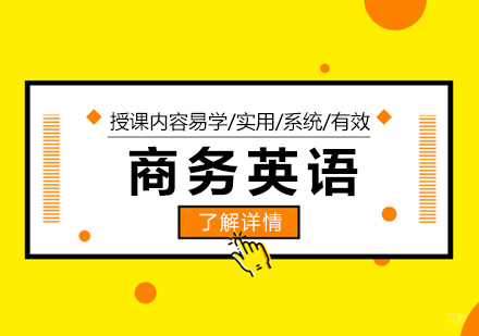 上海商务英语培训班