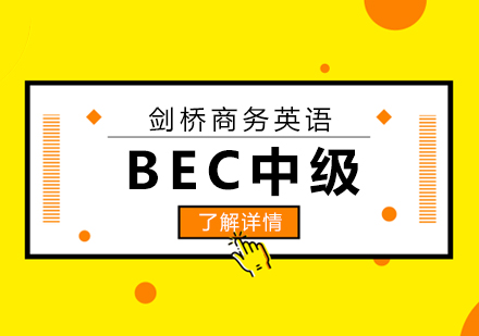 上海英语BEC剑桥商务英语中级培训班