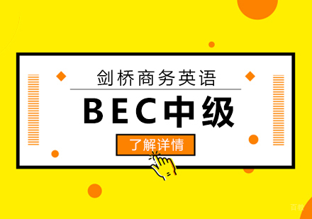 上海BEC剑桥商务英语中级培训班