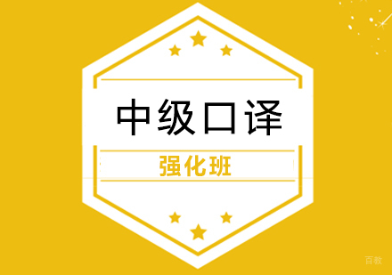 上海英语中级口译强化班