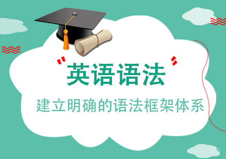上海英语语法培训班