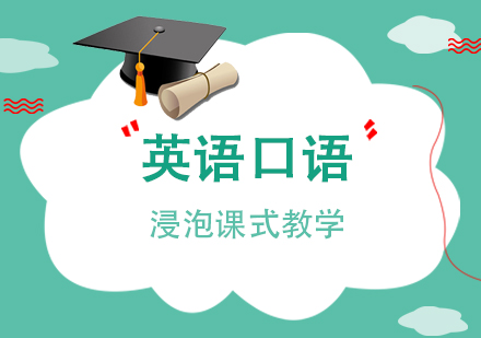 上海英语英语口语浸泡课程