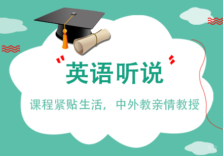 上海英语听说速成班