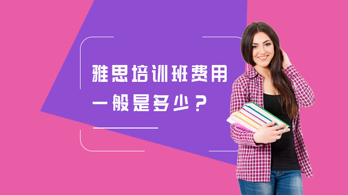 雅思培訓(xùn)班費(fèi)用一般是多少？