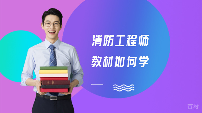 消防工程师教材如何学