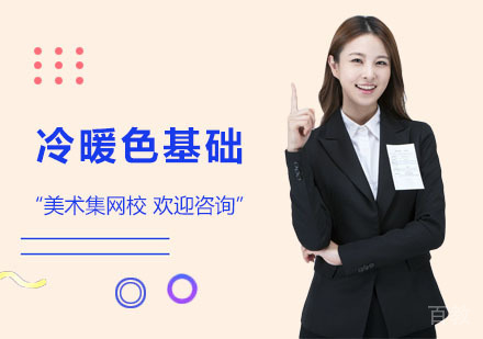 冷暖色基础课程