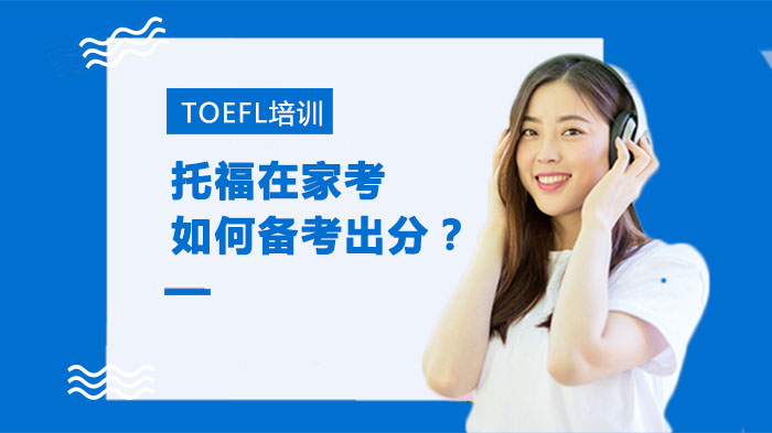 托福在家考高效通关攻略：设备准备、流程规范与提分技巧全解析