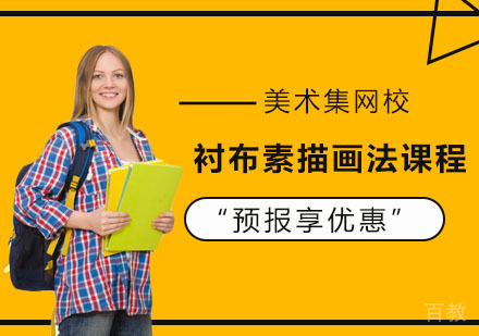 衬布素描画法课程