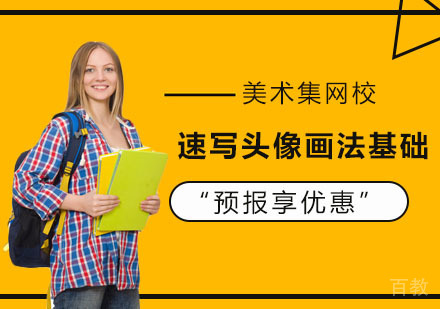 速写头像画法基础课程