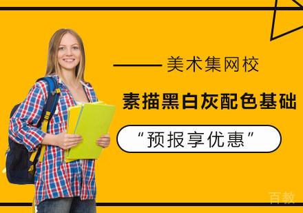 素描黑白灰配色基础课程