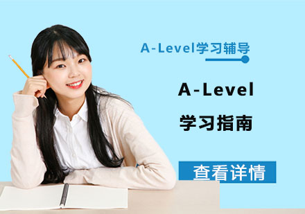 A-Level學習指南-重慶A-Level學習輔導機構